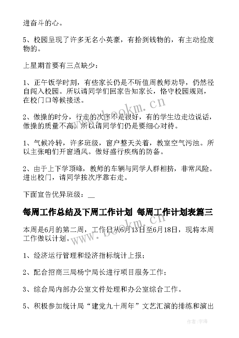 2023年每周工作总结及下周工作计划 每周工作计划表(精选8篇)