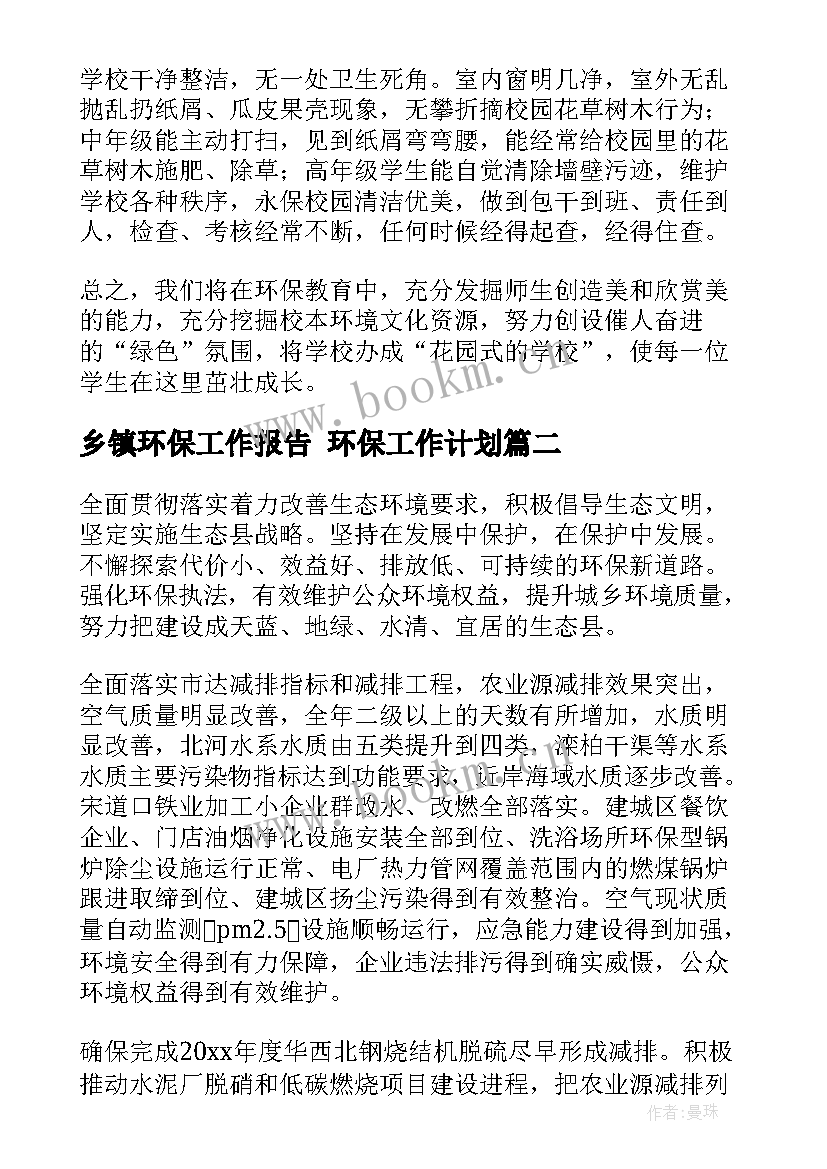 最新乡镇环保工作报告 环保工作计划(大全9篇)