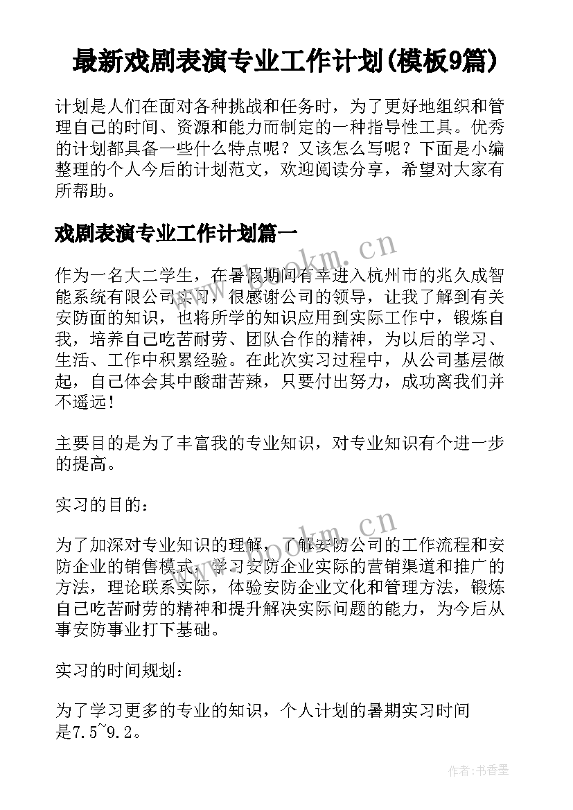 最新戏剧表演专业工作计划(模板9篇)