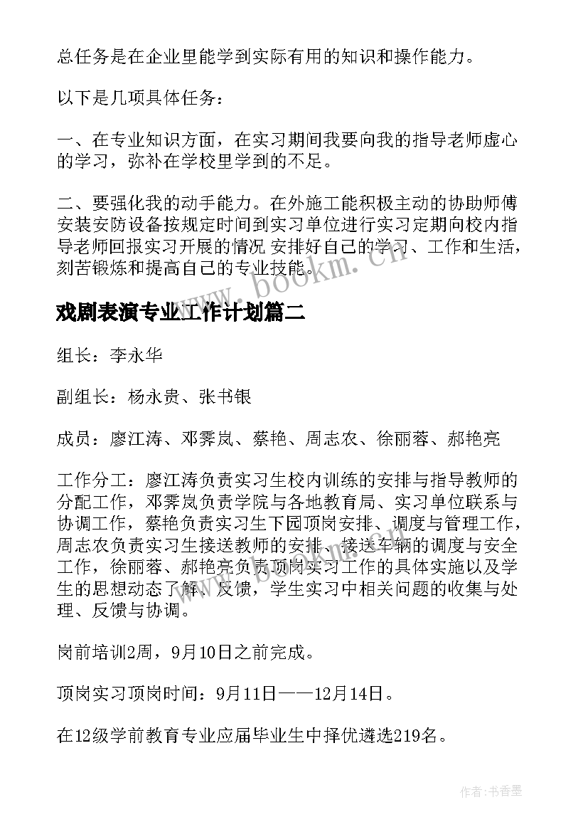 最新戏剧表演专业工作计划(模板9篇)