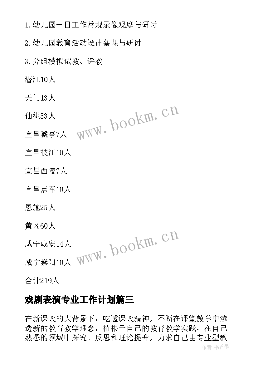 最新戏剧表演专业工作计划(模板9篇)