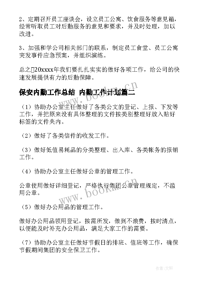 最新保安内勤工作总结 内勤工作计划(模板8篇)