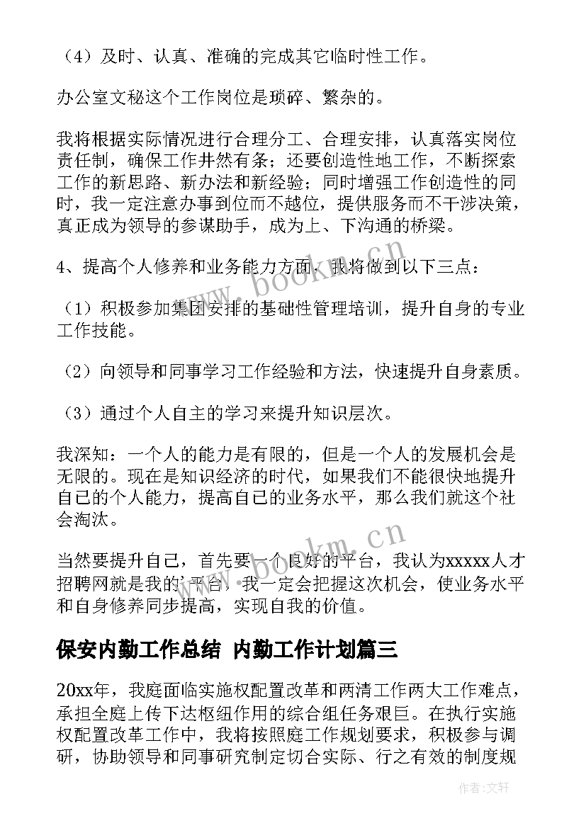 最新保安内勤工作总结 内勤工作计划(模板8篇)