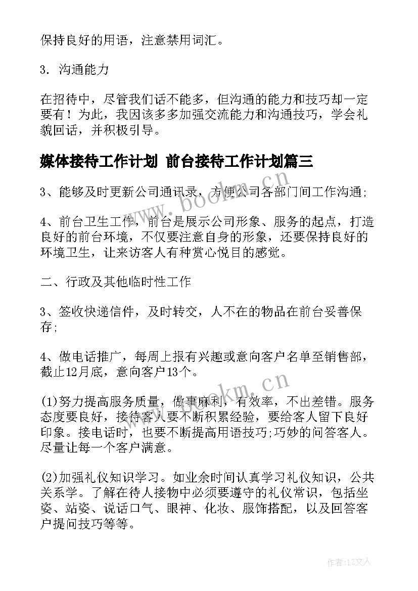 媒体接待工作计划 前台接待工作计划(优秀5篇)