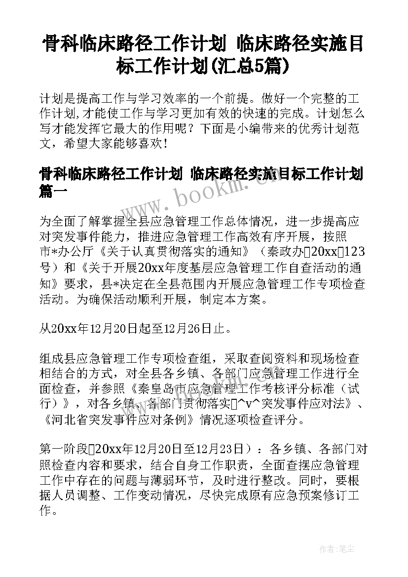 骨科临床路径工作计划 临床路径实施目标工作计划(汇总5篇)