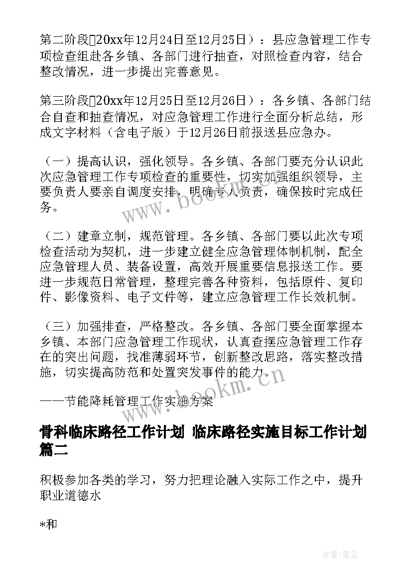 骨科临床路径工作计划 临床路径实施目标工作计划(汇总5篇)