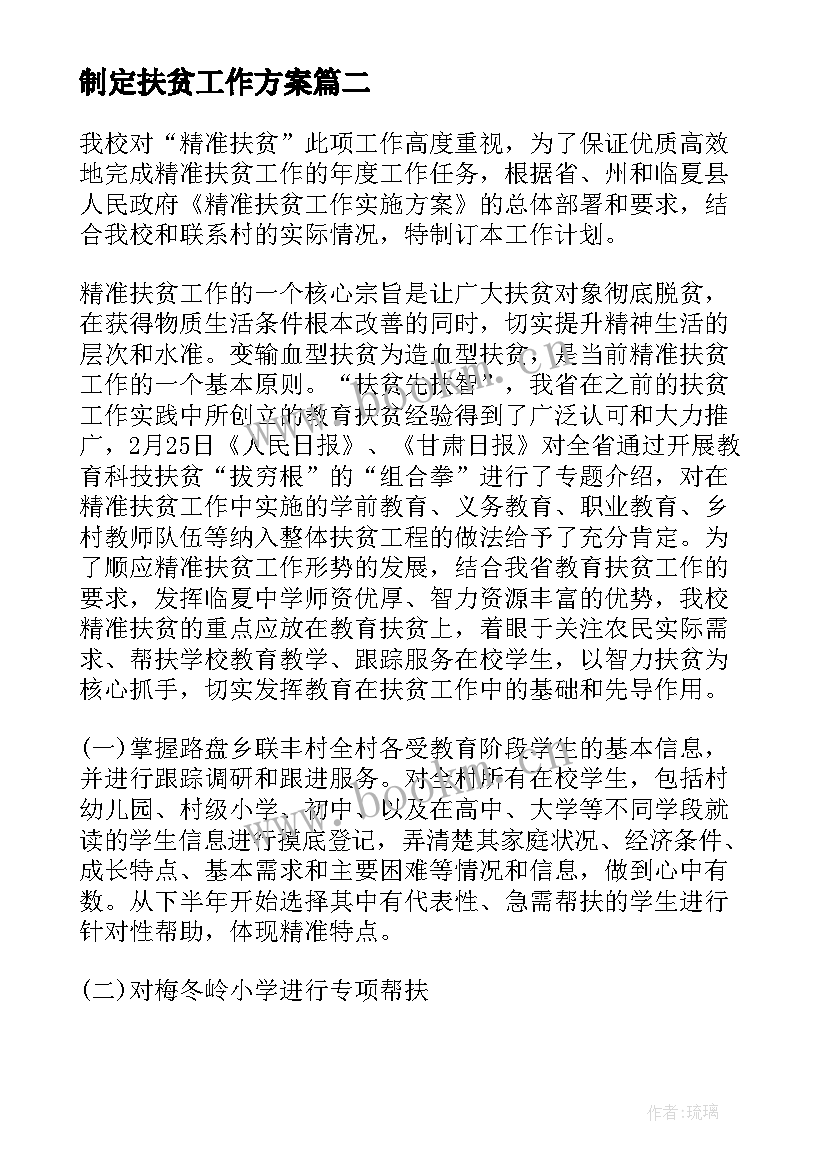 最新制定扶贫工作方案(精选9篇)