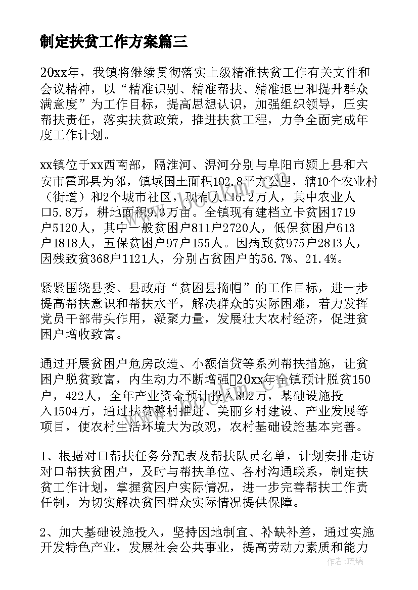 最新制定扶贫工作方案(精选9篇)