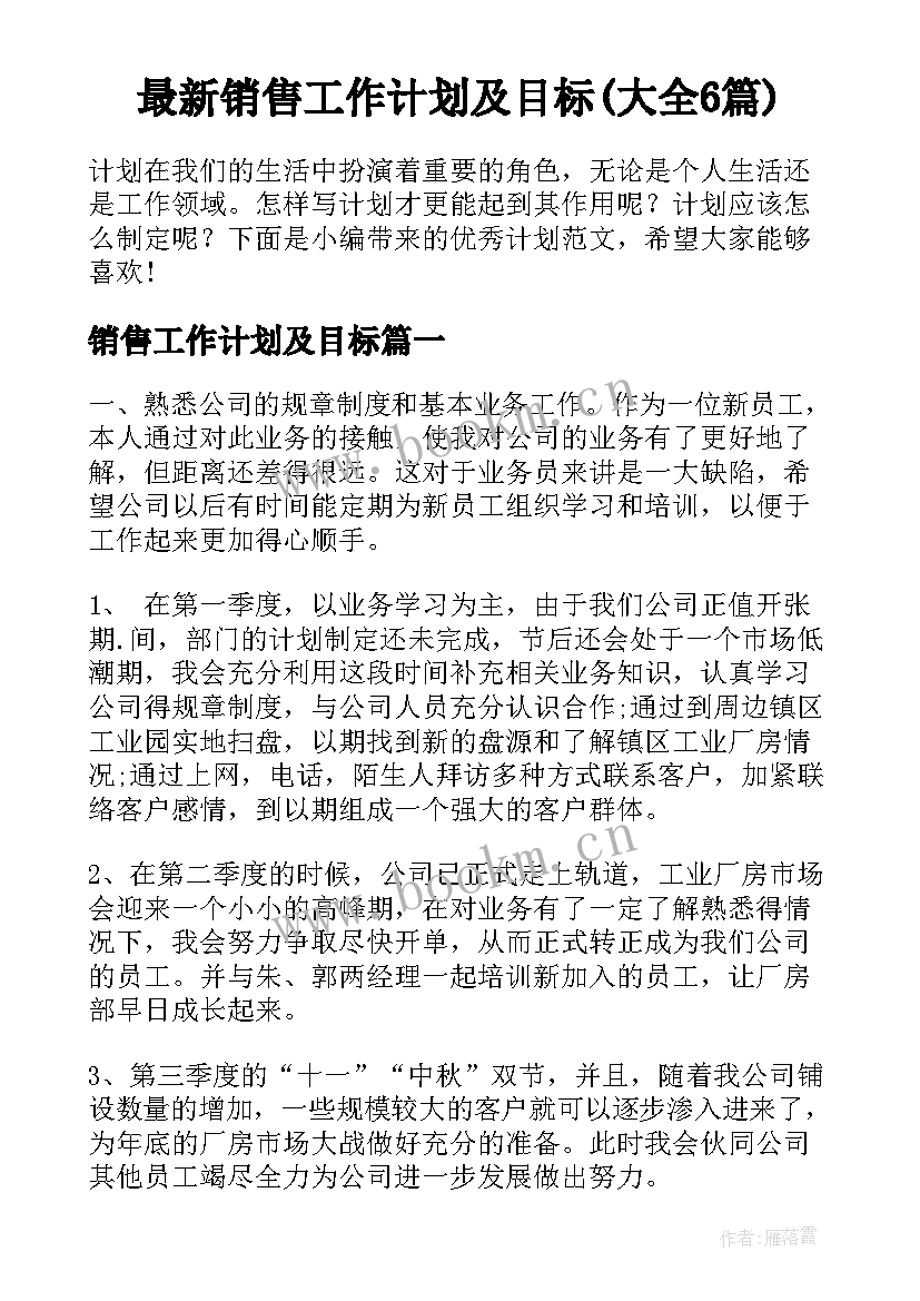 最新销售工作计划及目标(大全6篇)