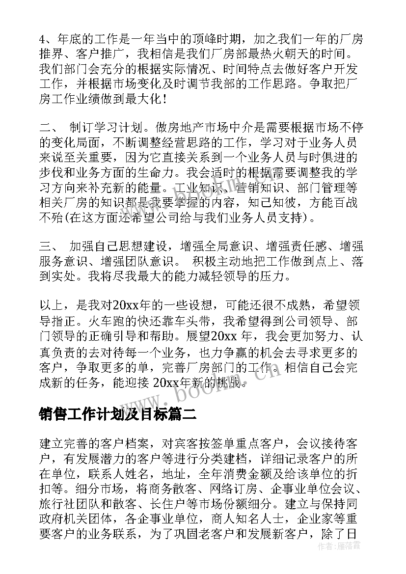 最新销售工作计划及目标(大全6篇)