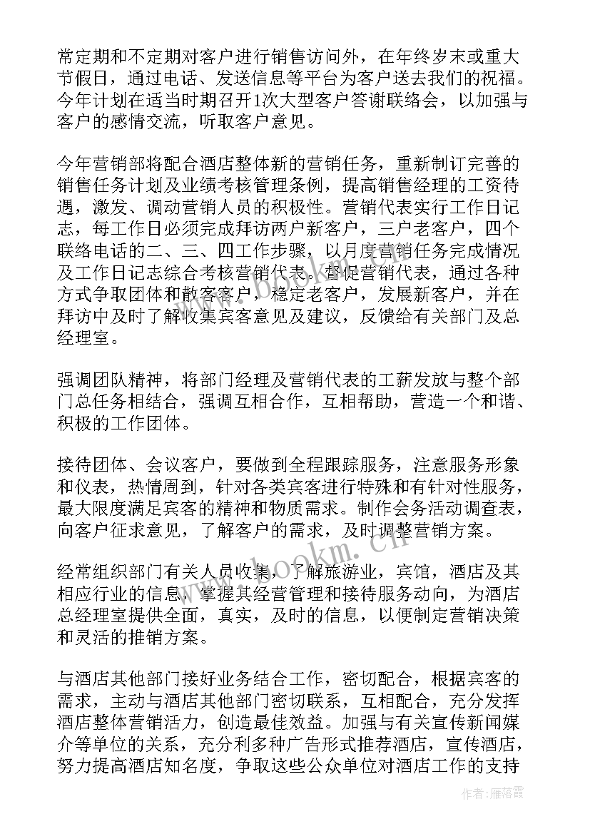 最新销售工作计划及目标(大全6篇)