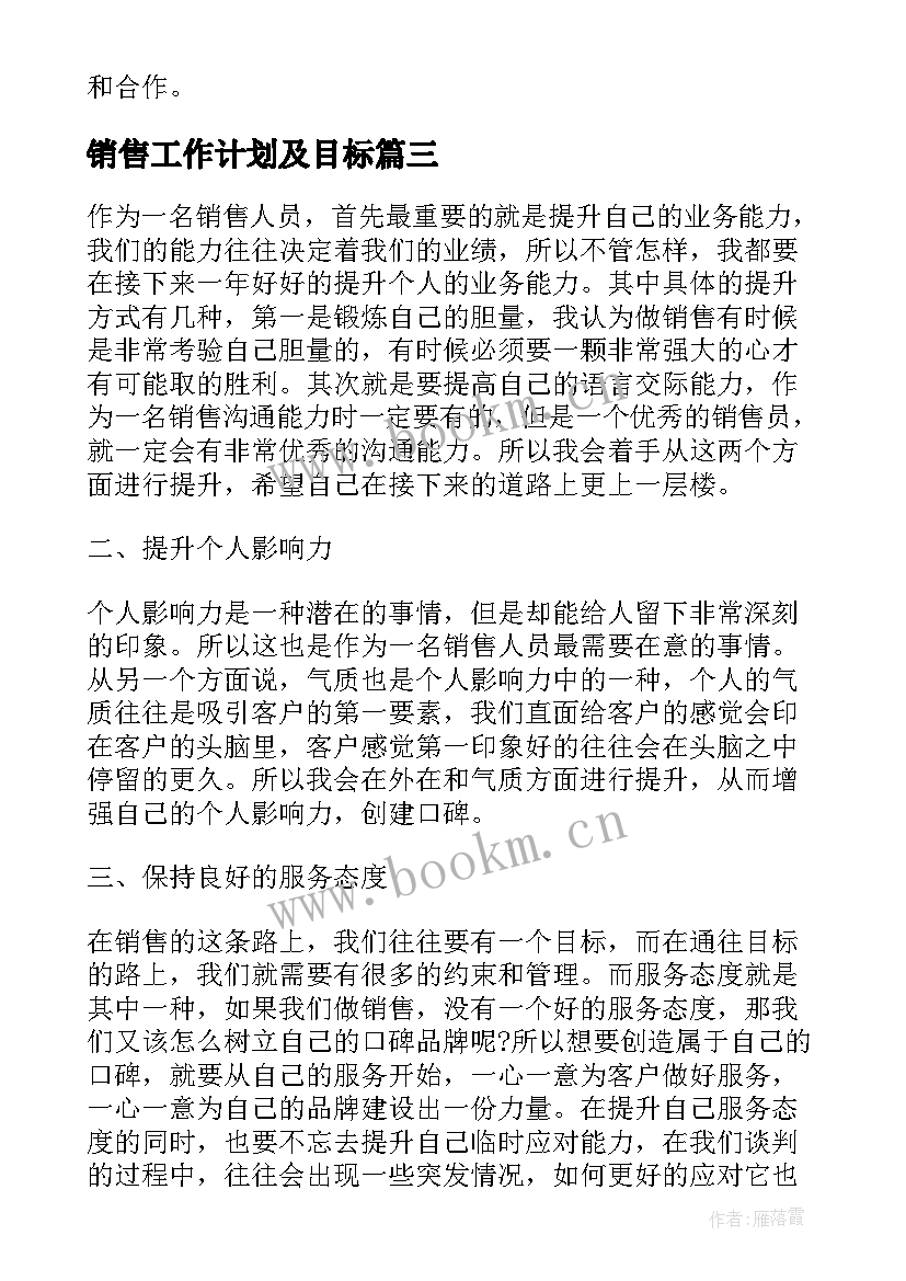 最新销售工作计划及目标(大全6篇)