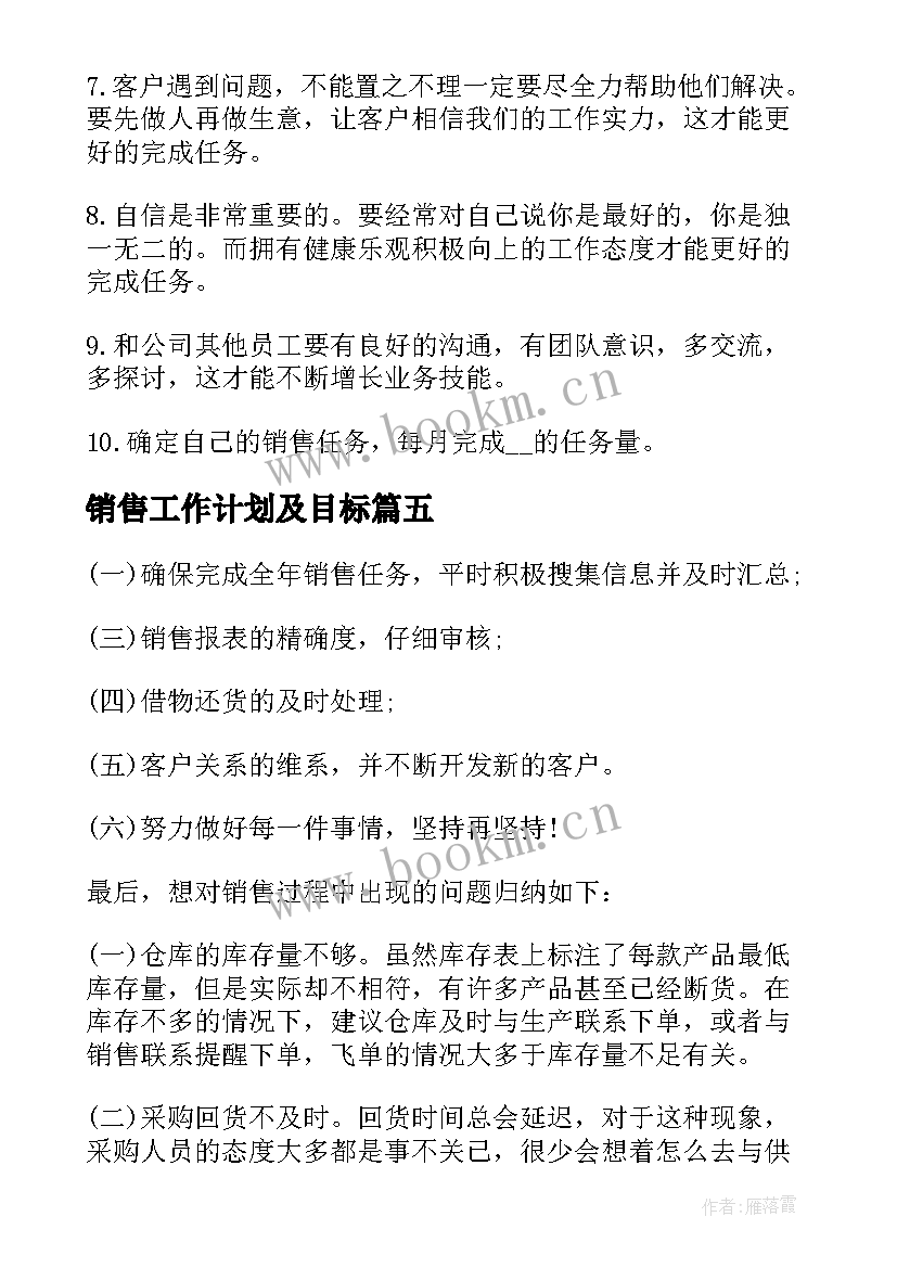 最新销售工作计划及目标(大全6篇)