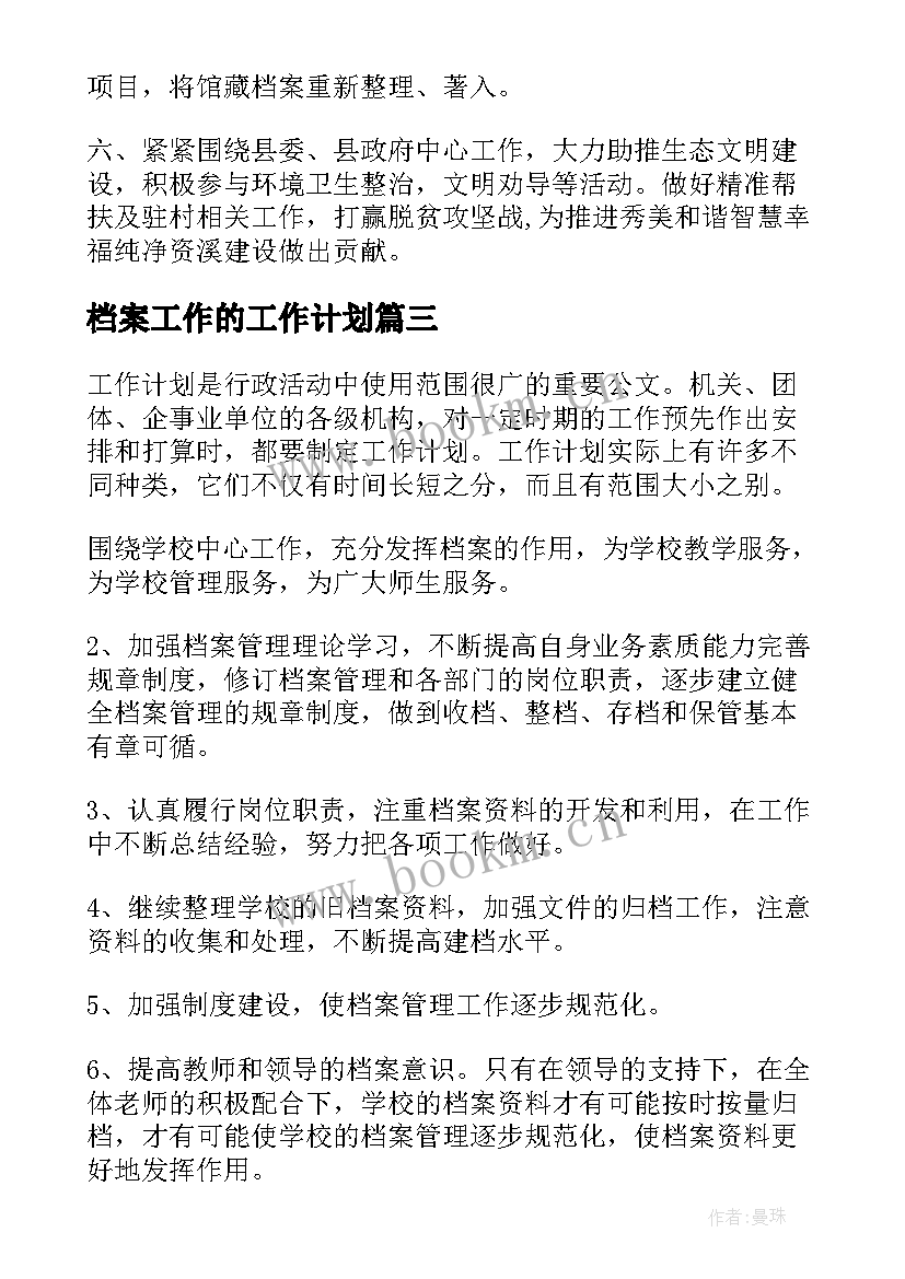 档案工作的工作计划(优秀8篇)