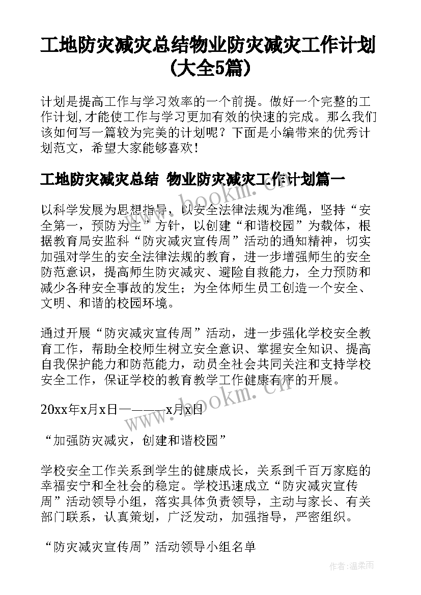 工地防灾减灾总结 物业防灾减灾工作计划(大全5篇)