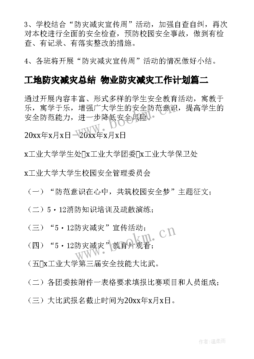 工地防灾减灾总结 物业防灾减灾工作计划(大全5篇)