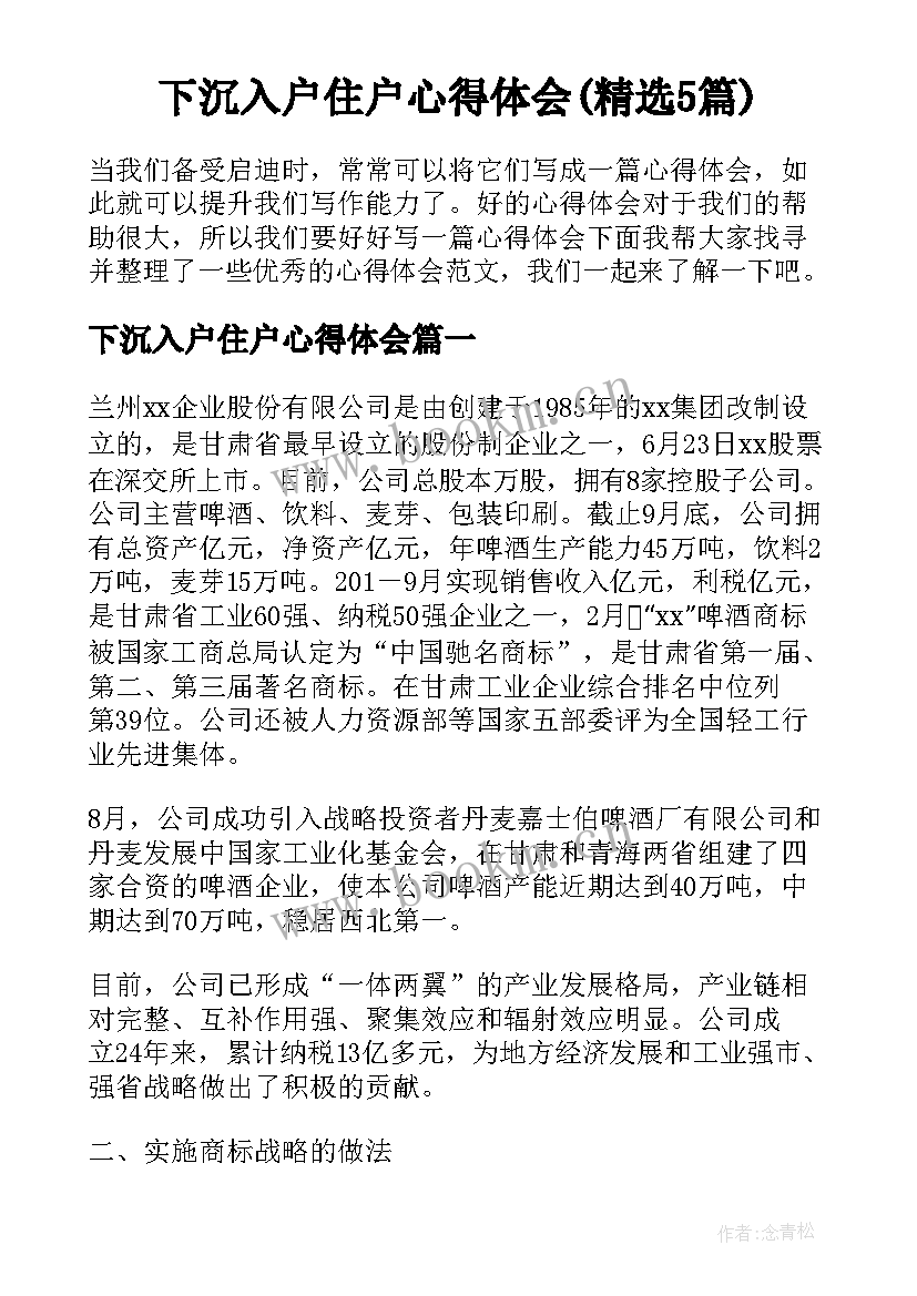 下沉入户住户心得体会(精选5篇)