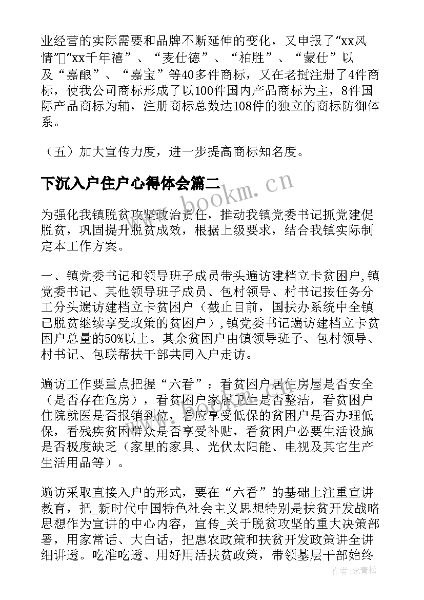 下沉入户住户心得体会(精选5篇)