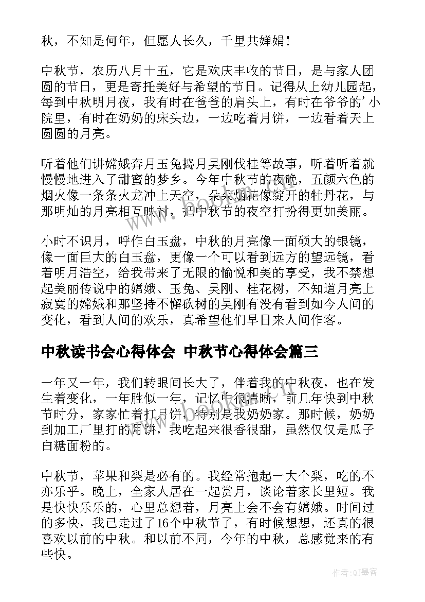 最新中秋读书会心得体会 中秋节心得体会(优质10篇)