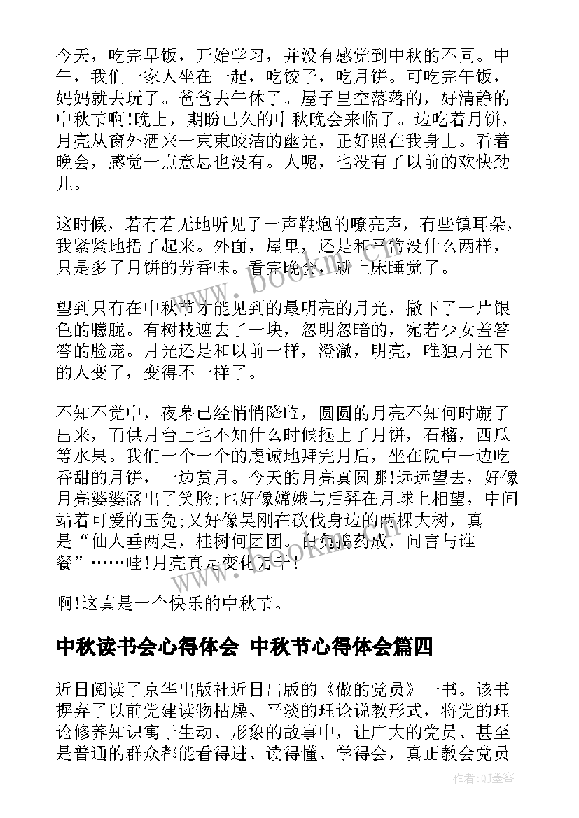 最新中秋读书会心得体会 中秋节心得体会(优质10篇)