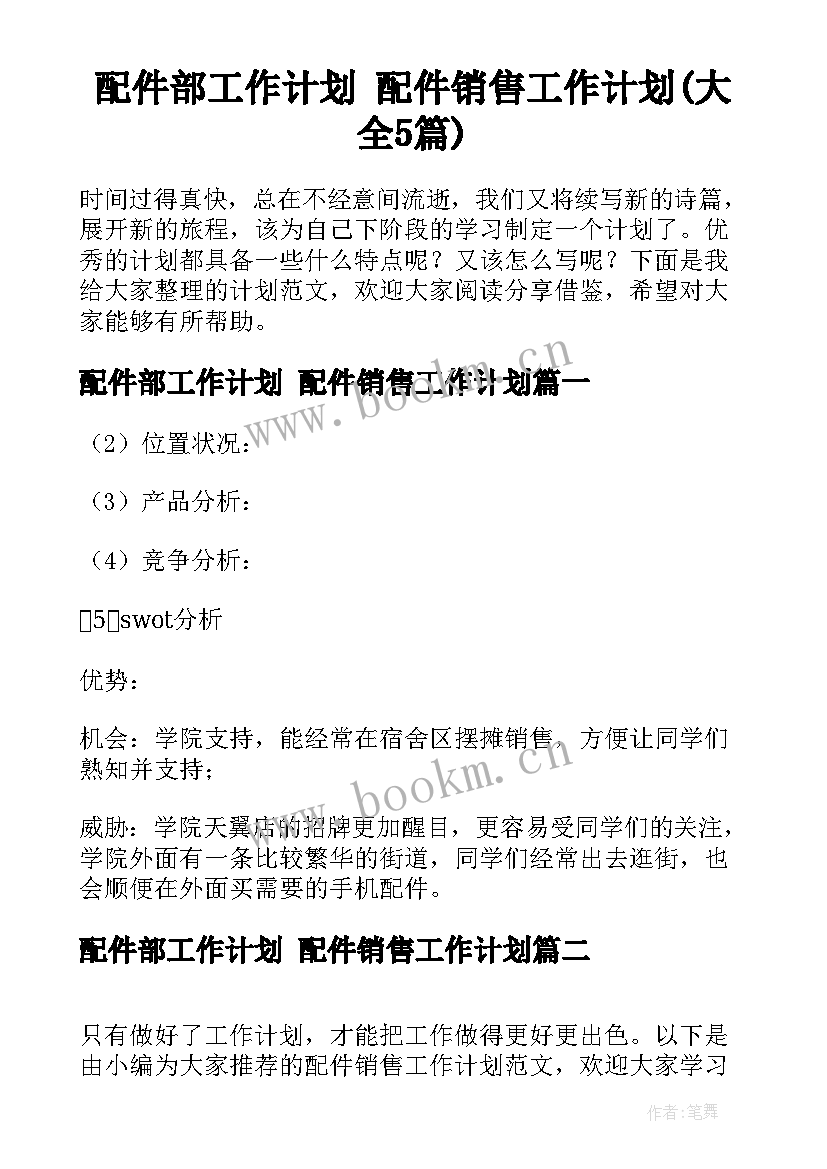 配件部工作计划 配件销售工作计划(大全5篇)