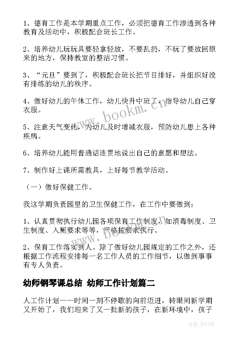 最新幼师钢琴课总结 幼师工作计划(汇总8篇)