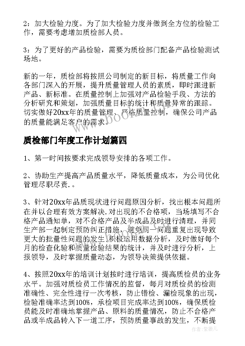 2023年质检部门年度工作计划(通用6篇)