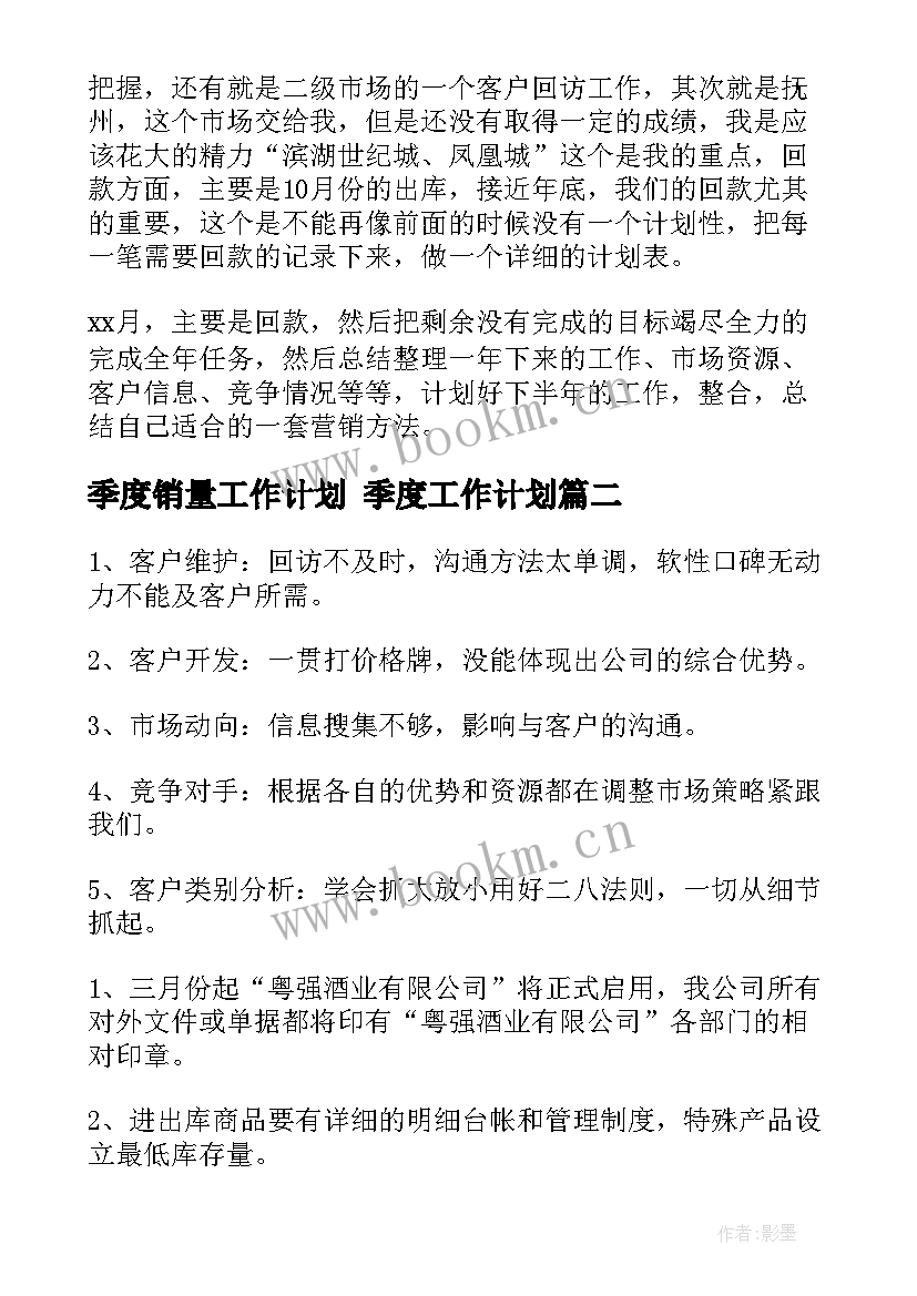 2023年季度销量工作计划 季度工作计划(汇总7篇)