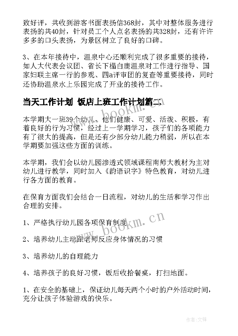 2023年当天工作计划 饭店上班工作计划(实用7篇)