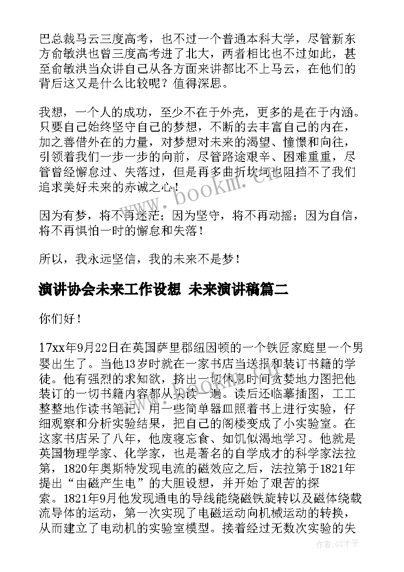 最新演讲协会未来工作设想 未来演讲稿(实用8篇)