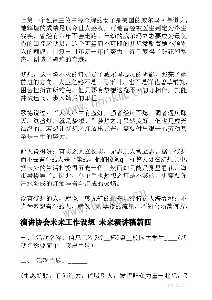 最新演讲协会未来工作设想 未来演讲稿(实用8篇)