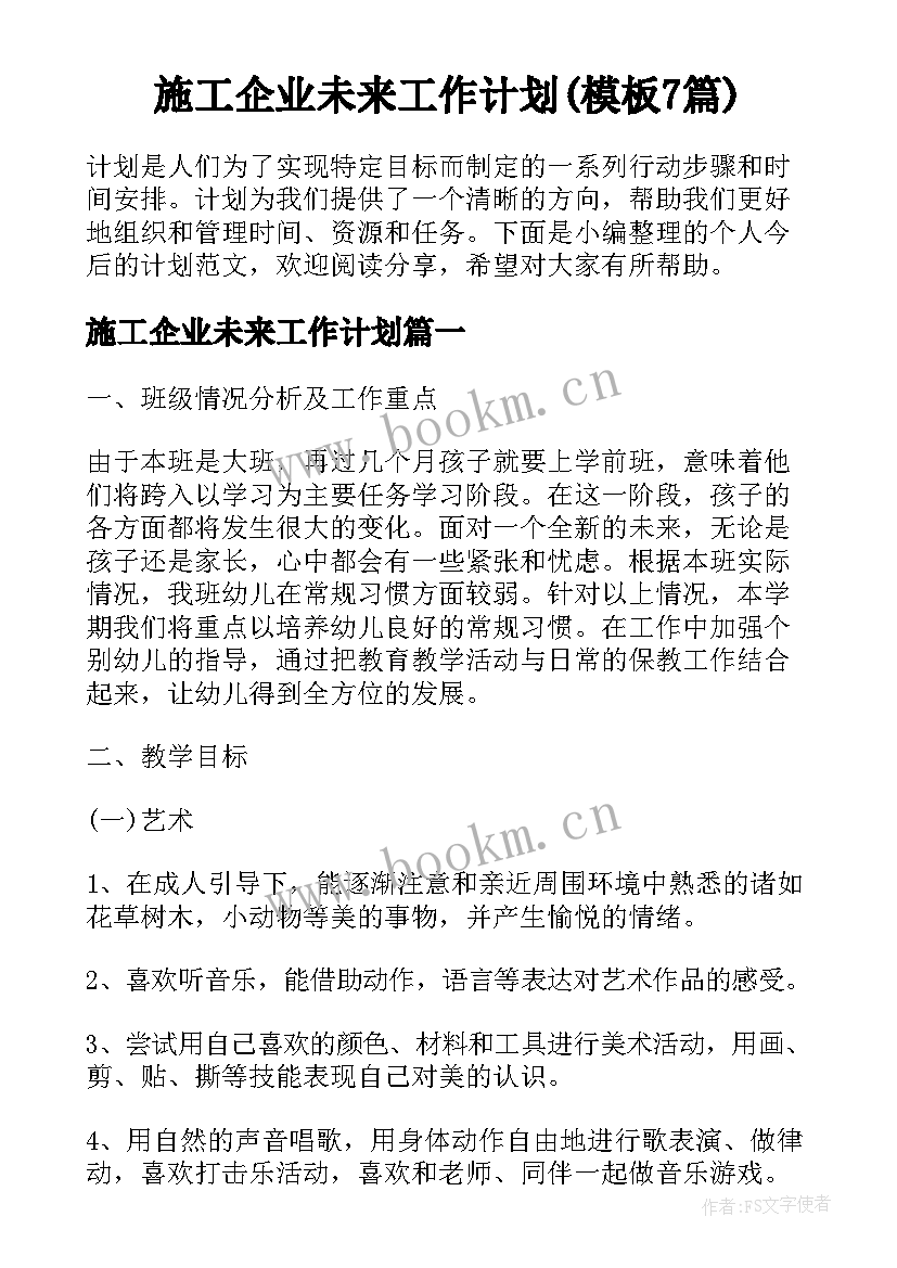 施工企业未来工作计划(模板7篇)