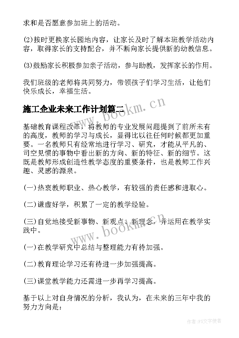 施工企业未来工作计划(模板7篇)