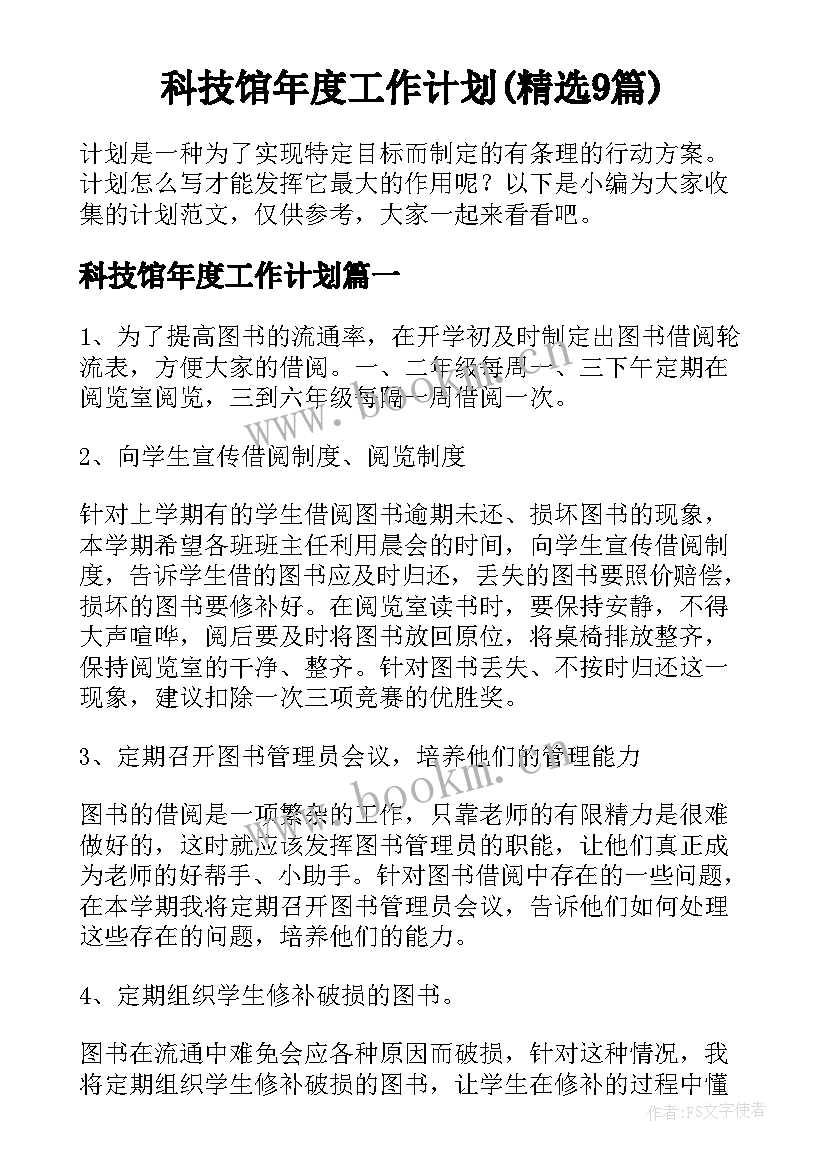 科技馆年度工作计划(精选9篇)