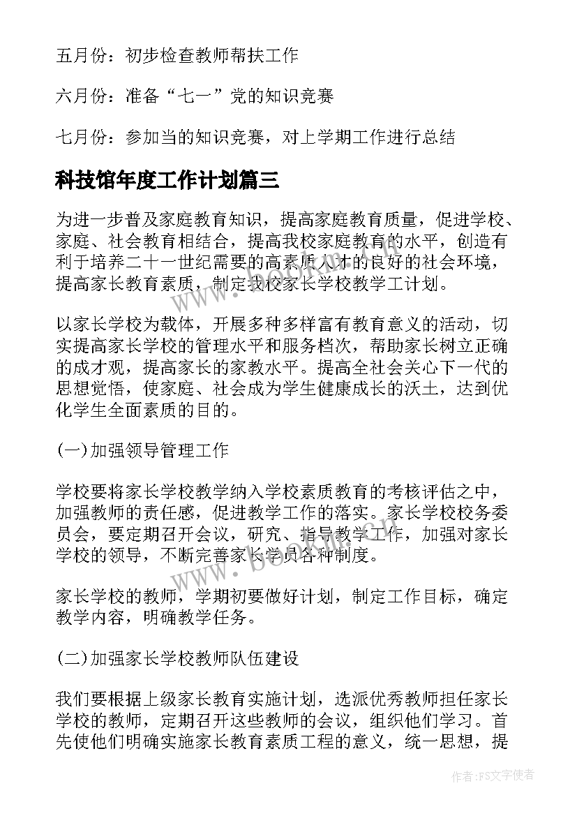 科技馆年度工作计划(精选9篇)