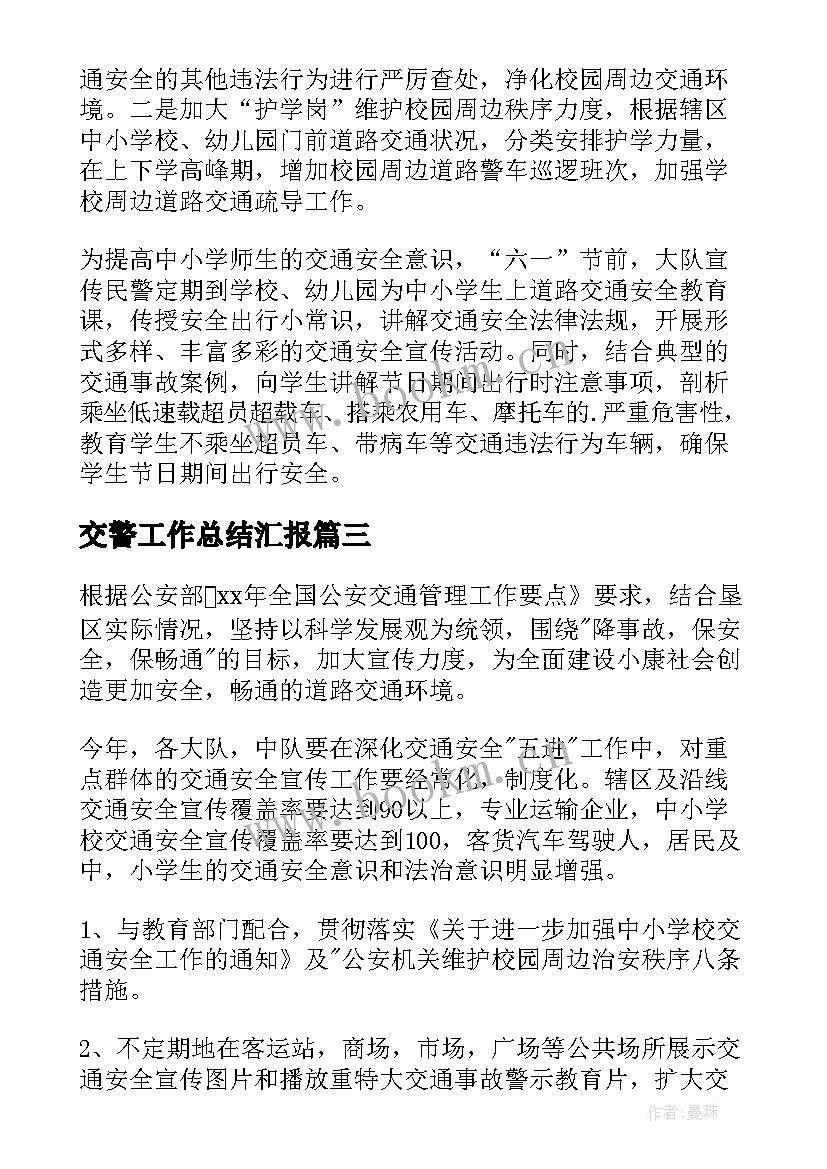 2023年交警工作总结汇报(大全5篇)