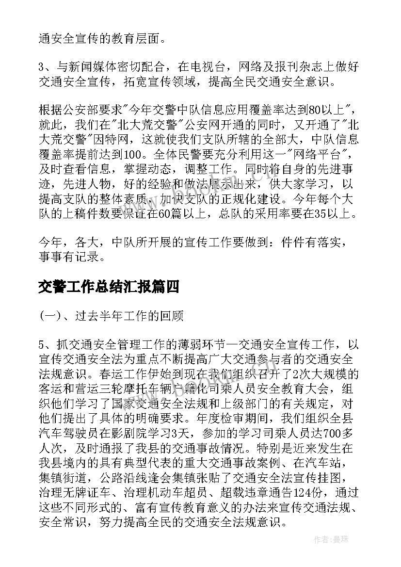 2023年交警工作总结汇报(大全5篇)