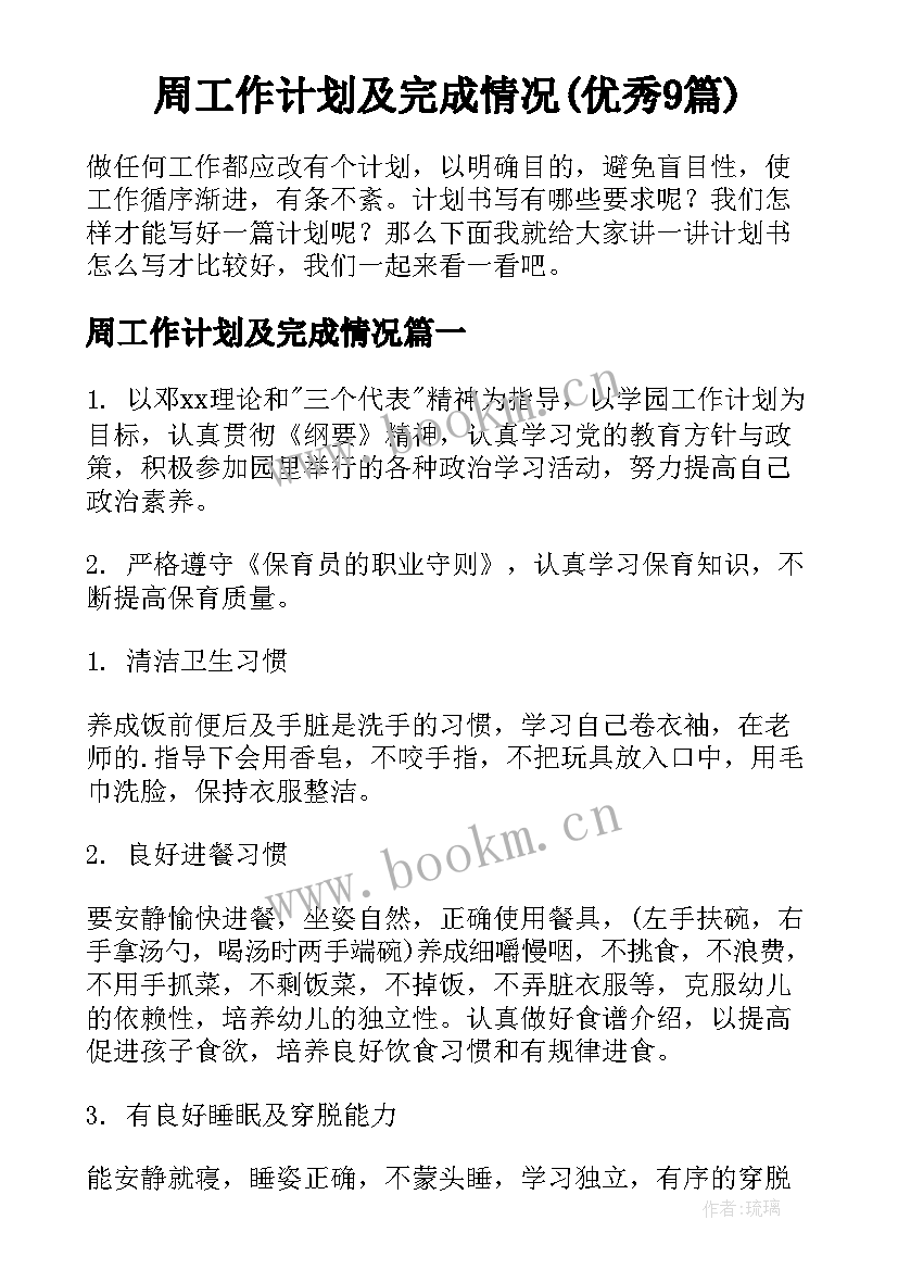 周工作计划及完成情况(优秀9篇)