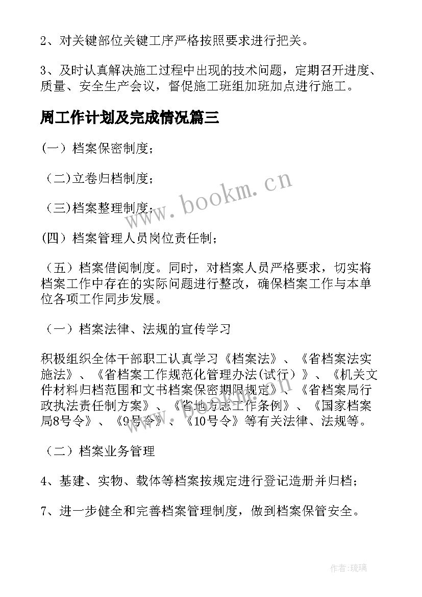 周工作计划及完成情况(优秀9篇)