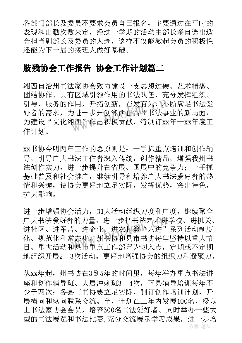 最新肢残协会工作报告 协会工作计划(精选7篇)