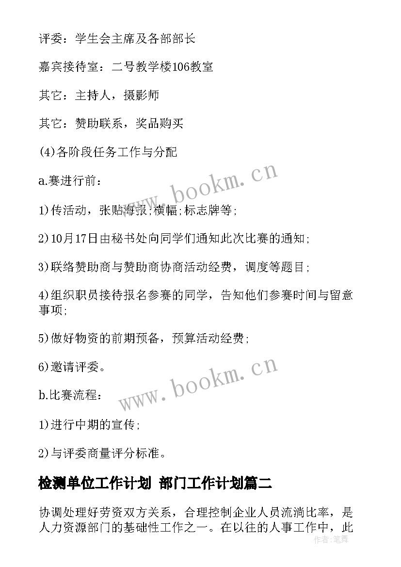 检测单位工作计划 部门工作计划(优秀6篇)