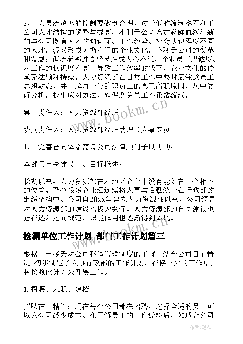 检测单位工作计划 部门工作计划(优秀6篇)