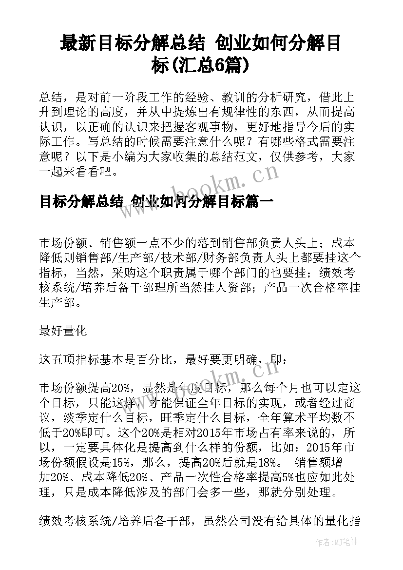 最新目标分解总结 创业如何分解目标(汇总6篇)