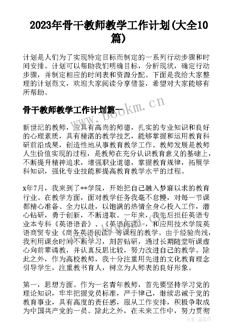 2023年骨干教师教学工作计划(大全10篇)