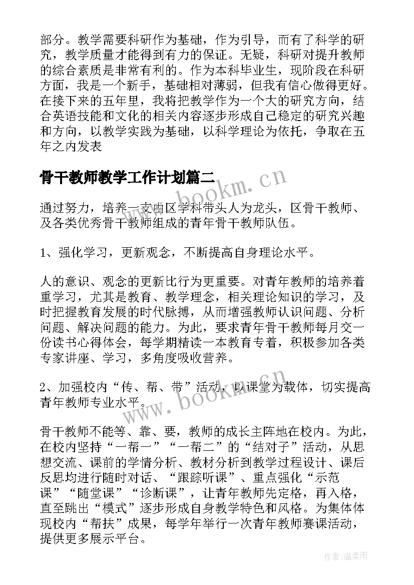 2023年骨干教师教学工作计划(大全10篇)