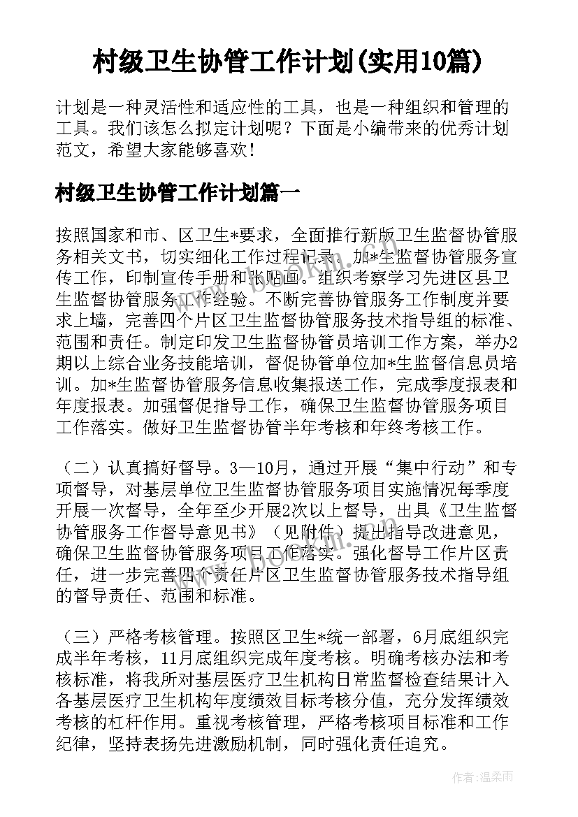 村级卫生协管工作计划(实用10篇)