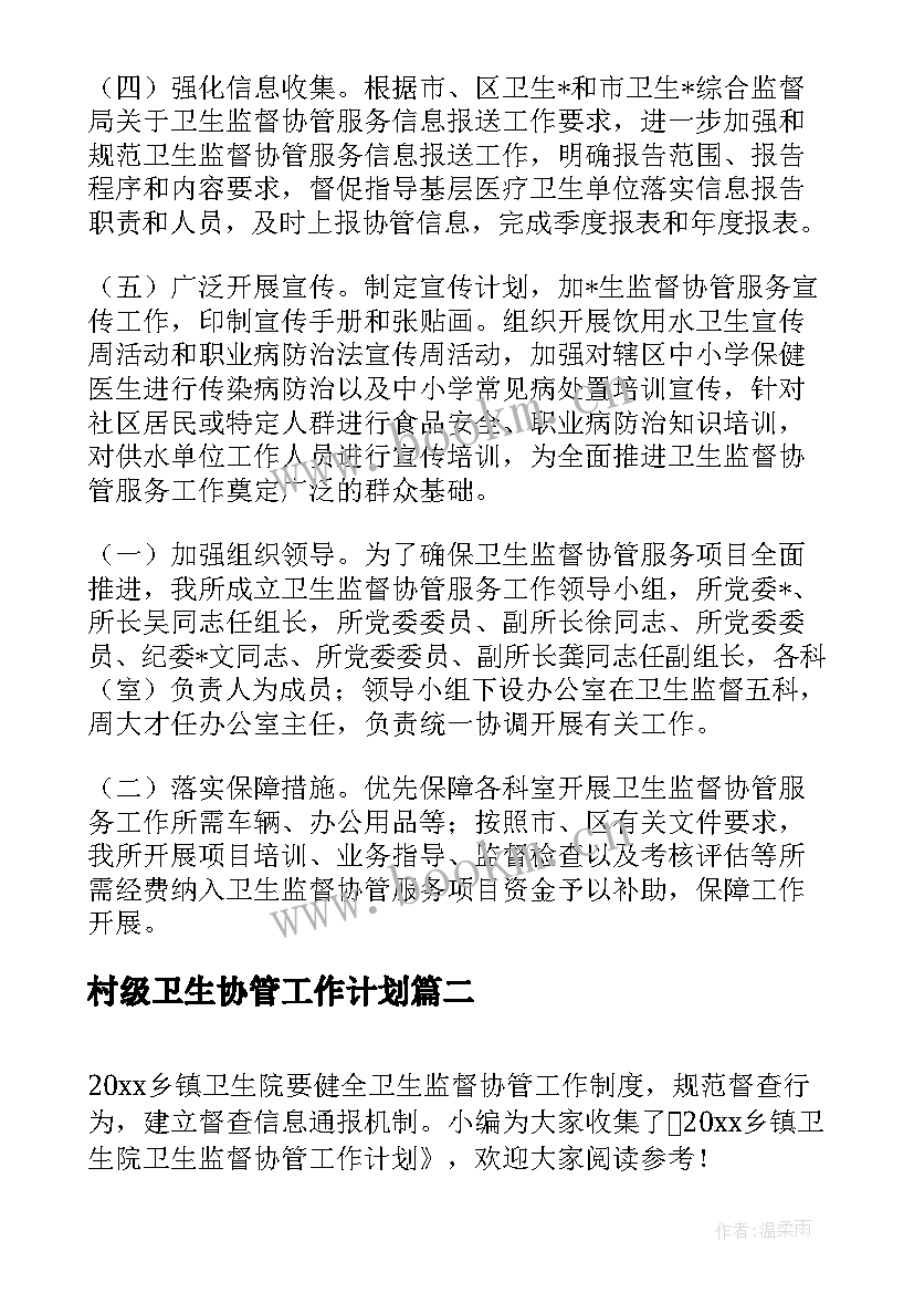 村级卫生协管工作计划(实用10篇)