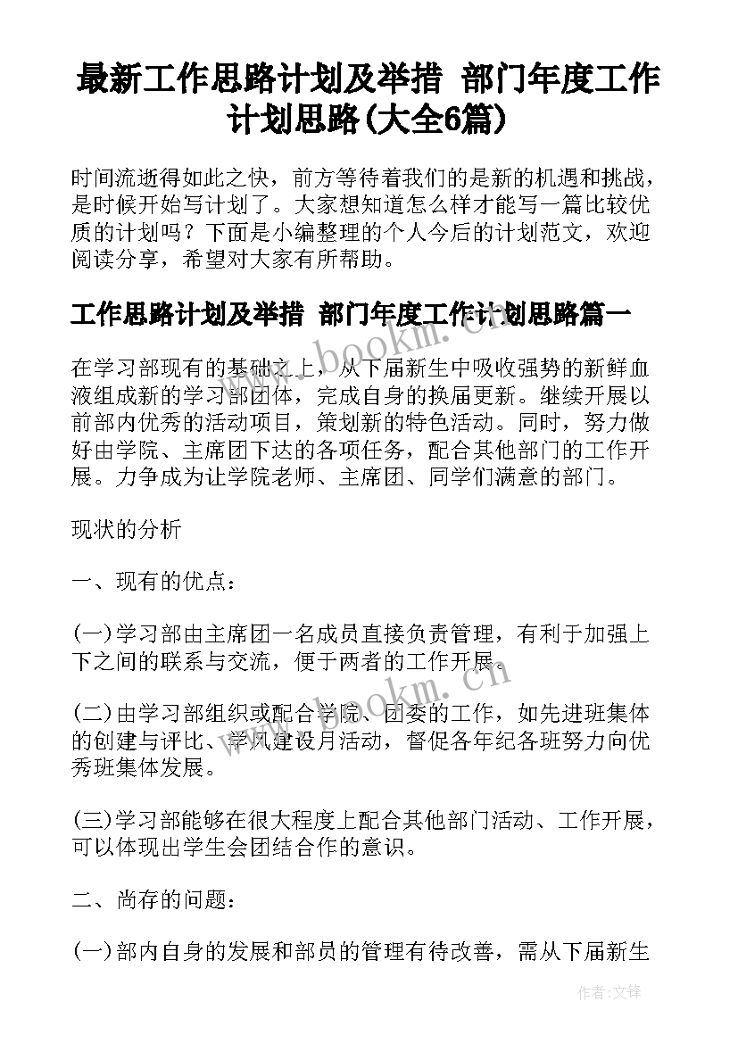 最新工作思路计划及举措 部门年度工作计划思路(大全6篇)