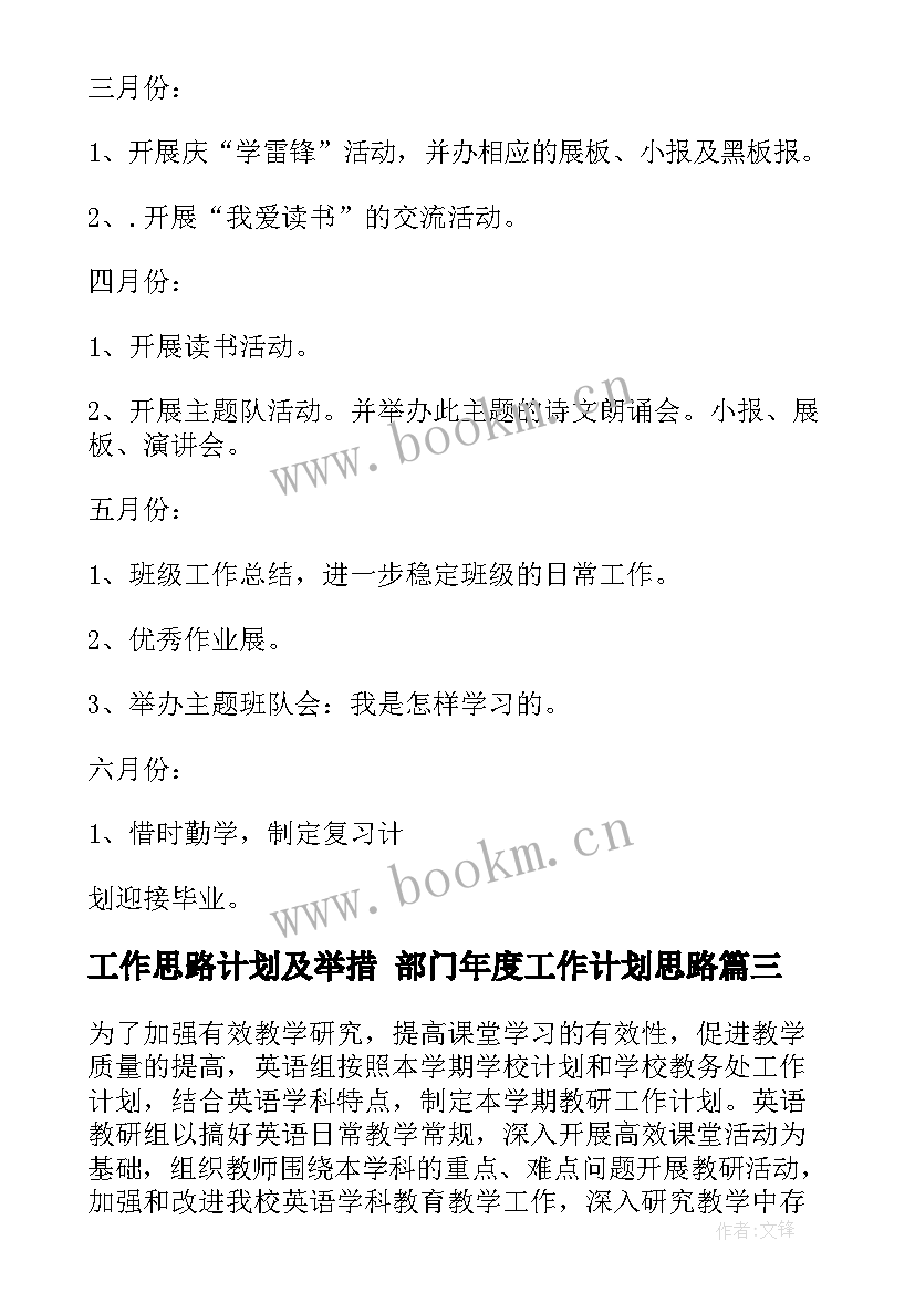 最新工作思路计划及举措 部门年度工作计划思路(大全6篇)