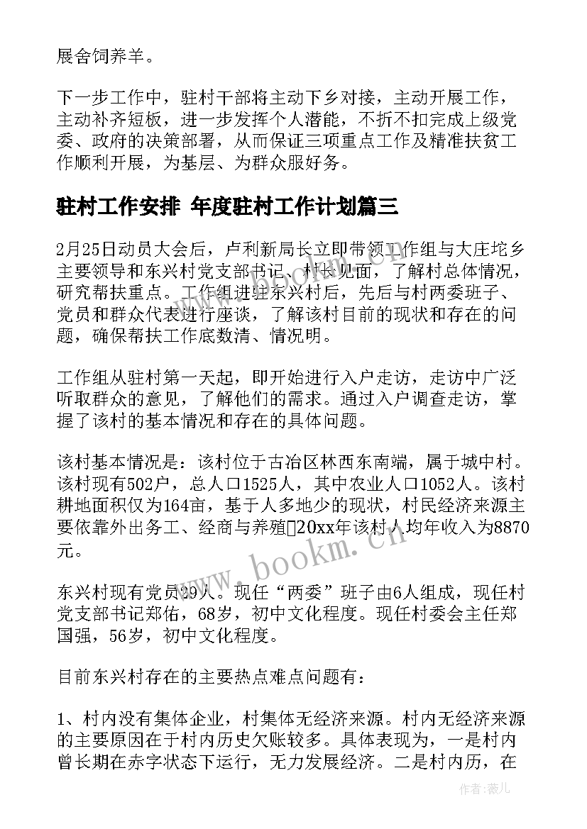 驻村工作安排 年度驻村工作计划(模板6篇)